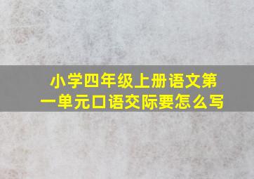 小学四年级上册语文第一单元口语交际要怎么写