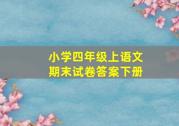 小学四年级上语文期末试卷答案下册