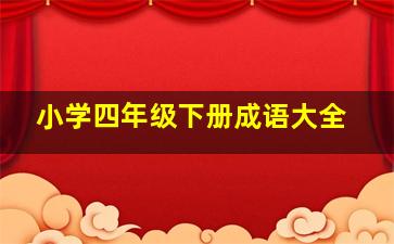 小学四年级下册成语大全