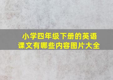 小学四年级下册的英语课文有哪些内容图片大全