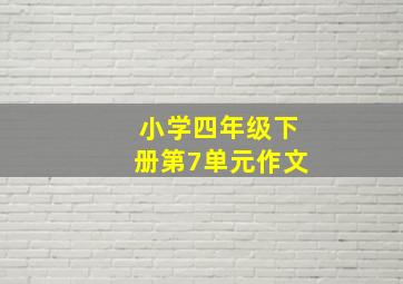 小学四年级下册第7单元作文