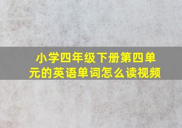 小学四年级下册第四单元的英语单词怎么读视频