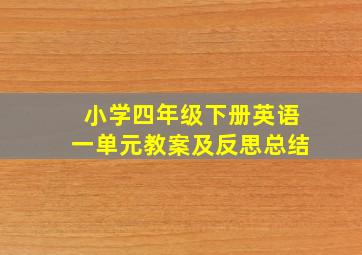 小学四年级下册英语一单元教案及反思总结