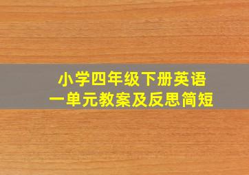 小学四年级下册英语一单元教案及反思简短