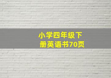 小学四年级下册英语书70页