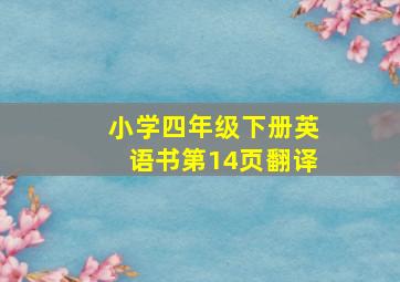 小学四年级下册英语书第14页翻译