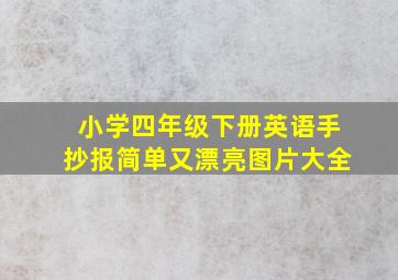 小学四年级下册英语手抄报简单又漂亮图片大全