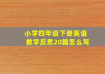 小学四年级下册英语教学反思20篇怎么写