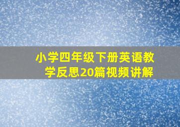 小学四年级下册英语教学反思20篇视频讲解