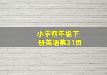 小学四年级下册英语第31页