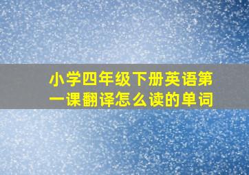 小学四年级下册英语第一课翻译怎么读的单词