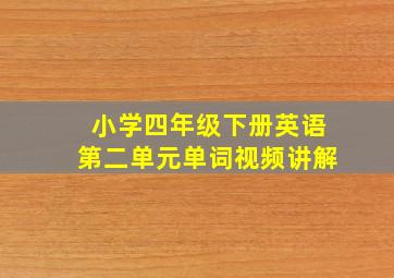 小学四年级下册英语第二单元单词视频讲解