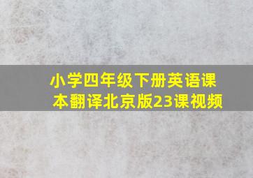 小学四年级下册英语课本翻译北京版23课视频