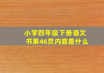 小学四年级下册语文书第46页内容是什么