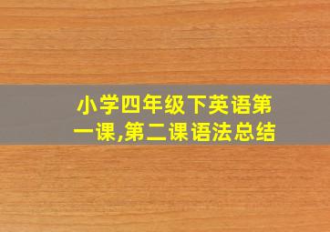 小学四年级下英语第一课,第二课语法总结