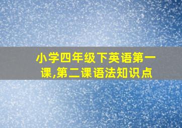 小学四年级下英语第一课,第二课语法知识点