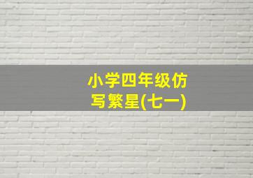 小学四年级仿写繁星(七一)