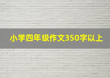 小学四年级作文350字以上