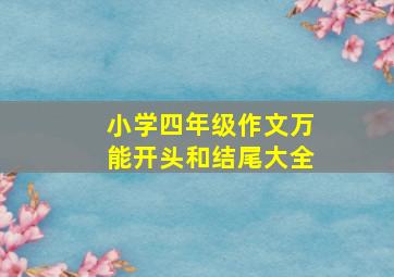 小学四年级作文万能开头和结尾大全