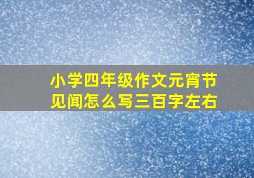 小学四年级作文元宵节见闻怎么写三百字左右