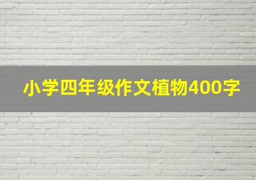 小学四年级作文植物400字