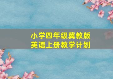 小学四年级冀教版英语上册教学计划