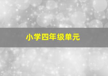 小学四年级单元