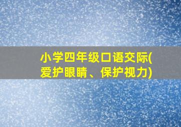 小学四年级口语交际(爱护眼睛、保护视力)