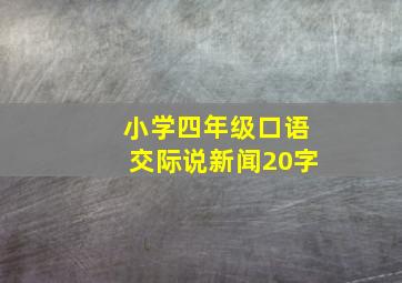 小学四年级口语交际说新闻20字