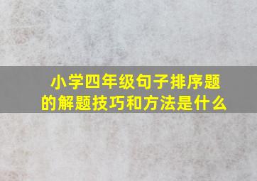 小学四年级句子排序题的解题技巧和方法是什么