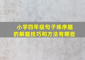 小学四年级句子排序题的解题技巧和方法有哪些