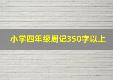 小学四年级周记350字以上