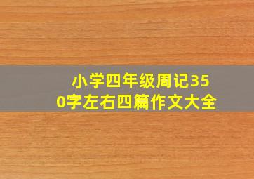 小学四年级周记350字左右四篇作文大全