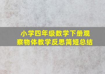 小学四年级数学下册观察物体教学反思简短总结