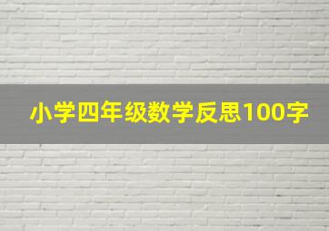 小学四年级数学反思100字