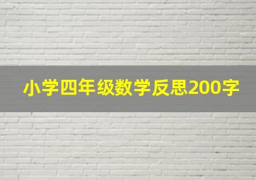 小学四年级数学反思200字