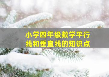 小学四年级数学平行线和垂直线的知识点