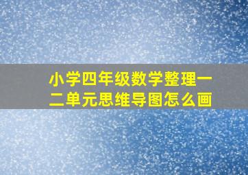 小学四年级数学整理一二单元思维导图怎么画