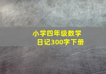 小学四年级数学日记300字下册