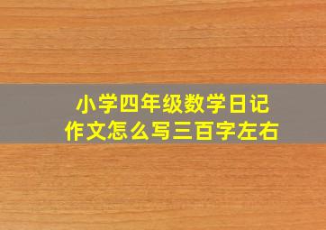 小学四年级数学日记作文怎么写三百字左右