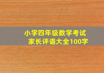 小学四年级数学考试家长评语大全100字