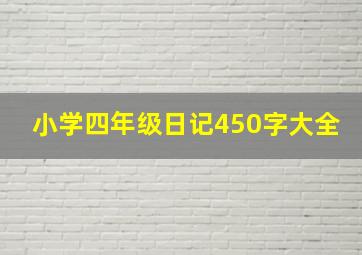 小学四年级日记450字大全