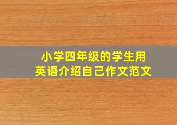 小学四年级的学生用英语介绍自己作文范文