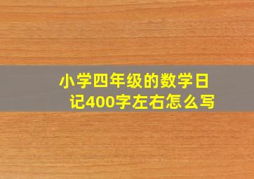 小学四年级的数学日记400字左右怎么写