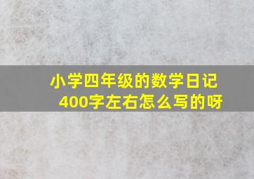 小学四年级的数学日记400字左右怎么写的呀