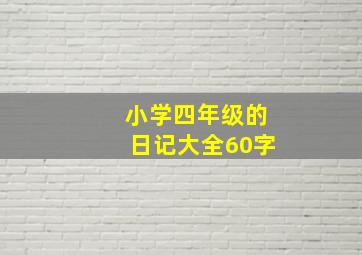 小学四年级的日记大全60字