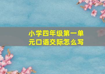 小学四年级第一单元口语交际怎么写