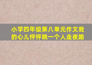 小学四年级第八单元作文我的心儿怦怦跳一个人走夜路