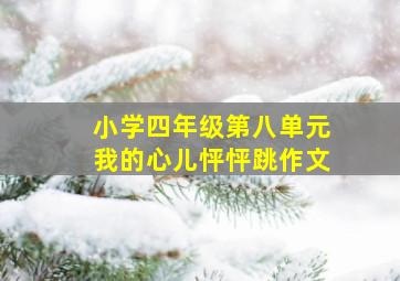 小学四年级第八单元我的心儿怦怦跳作文