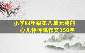 小学四年级第八单元我的心儿怦怦跳作文350字